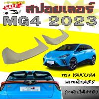 ราคา สปอยเลอร์ สปอยเลอร์หลังรถยนต์ MG4 2023 ทรงYAKUSA พลาสติกABS (ไม่ทำสี) (44169984098)