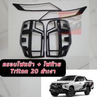 ราคา ครอบไฟหน้า ครอบไฟท้าย MITSUBISHI TRITON 19 20 21 22 23 ครอบไฟหน้า ท้าย สีดำเงา ดำด้าน ตรงรุ่นเข้ารูปMITSUBISHI TRITON (22470270410)