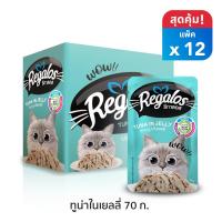 ราคา รีกาลอส อาหารแมว ปลาทูน่าในเยลลี่ x12 ซอง 70กรัม (4735411463)