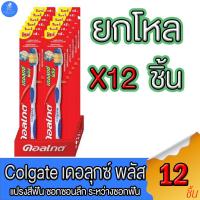 ราคา (ยกโหล 12 ด้าม) แปรงสีฟัน คอลเกต เดอลุกซ์ พลัส Colgate Deluxe Plus แปรงสีฟันสำหรับผู้ใหญ่ (20181445281)