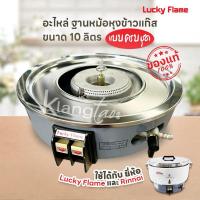 ราคา อะไหล่ ฐานหม้อหุงข้าวแก๊ส ขนาด 10 ลิตร ครบชุด ใช้ได้กับ ยี่ห้อ Lucky Flame และ Rinnai รุ่น LR-55A, RR-55A ของแท้ 100% (27760981118)