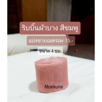 ราคา ริบบิ้นผ้าบาง สีชมพู 4ซม. (16227701480)