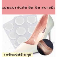 ราคา แผ่นเสริมกันหลวม กันเหงื่อ และ ซิลิโคนแปะกันรองเท้ากัด แผ่นเล็กแบ่งแปะได้ 6 จุด เนื้อนิ่ม ยืด สบายผิว *พร้อมส่ง* (27254558954)