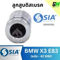 ราคา ลูกสูบดิสเบรคหลัง BMW X3 E83 ขนาด 42 MM บีเอ็มดับบลิว บีเอ็มดับเบิลยู บีเอ็ม BM (27024360000)