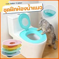 ราคา ชุดฝึกห้องน้ําแมว ลื่นแมวที่นั่งชักโครก ชุดฝึกห้องน้ํา ระบบฝึก แมวเทรนเนอร์ ใช้ซ้ําได้ สัตว์เลี้ยงไม่เต็มเต็ง (42325168172)