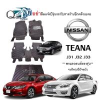 ราคา พรมปูรถ NISSAN TEANA พรมรถยนต์พรมปูพื้นรถยนต์6D ผู้ผลิตพรมปูพื้นรถยนต์รายใหญ่ พรมเข้ารูปเกรดพรีเมียม (23521406636)