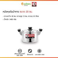 ราคา ZEBRA หม้อหุงต้มCarryหัวม้าลายเบอร์ 20 ซม. 3.5 ลิตร หม้อหุงต้มม้าลาย หม้อทำอาหาร หม้อทำครัว หม้อสองหู หม้อหุงต้มสองหูม้า (41100014083)