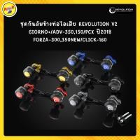ราคา ชุดกันล้มข้างท่อไอเสีย REVOLUTION V2 GIORNO+/ADV-350,150/PCX ปี2018/FORZA-300,350NEW/CLICK-160 (3443178582)