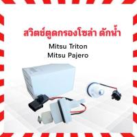 ราคา สวิตช์ตูดกรองโซล่า Mitsu Triton ,Pajero BPS 1770A093 +พร้อมปลั๊กเสียบ พลาสติกปิดตูดกรองโซล่า กรองดักน้ำ ตูดกรองโซล่า (22271051669)