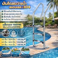 ราคา Swimming Pool Ladder บันไดสระน้ํา บันไดสระว่ายน้ำบันได บันไดสระว่ายน้ำ 2/3/4 Steps 304สแตนเลสกันลื่นบันไบั กันสนิม (57154151061)