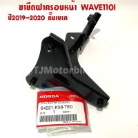 ราคา แท้ศูนย์ เหล็กยึดตะกร้าหน้า (ขายึดฝาครอบหน้ารถ) WAVE110I เวฟ110ไอ*ดั๊มเบรค ปี 2019-2020 ไฟหน้า LED (64221-K58-TE0) (3981319526)