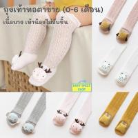 ราคา 1 คู่ ถุงเท้าเด็ก ยาว ทอตาข่าย 0 - 6 เดือน เนื้อบาง B054 (4257542907)