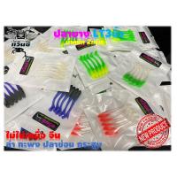 ราคา ปลายางLT3นิ้ว ปลาซิวยาง แอคชั่นสุดพริ้ว เทพปลาชอน ปลากะพง และปลาล่าเหยื่อทุกชนิด เก็บรวมเหยื่ออื่นได้ ไม่ใช่เหยื่อจีน (18269744904)
