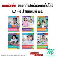 ราคา แบบฝึกหัดวิทยาศาสตร์และเทคโนโลยี ป.1 - 6 สำนักพิมพ์ พว. แบบฝึกหัดรายวิชาพื้นฐานวิทยาศาสตร์และเทคโนโลยี ป.1 - 6 (25413424726)