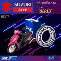ราคา Suzuki Step ลูกปืน ข้อ ขวา 6007 SKF ตลับลูกปืนเม็ดกลมล่องลึก 6007 (35x62x14) (14910586557)