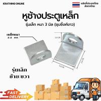 ราคา หูช้างประตูเหล็ก หูช้างเล็กสุด หูช้าง เหล็กคล้องกุญแจ หูช้างเหล็ก ชุบขาว หนา3มิล คู่ ซ้ายขวา (17486643127)