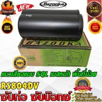 ราคา BAZOOKA RS804DV ซับตู้-ซับท่อ-ซับสำเร็จ-ซับวูฟเฟอร์-ซับบ๊อกซ์-subbox-เบสบ๊อกซ์-bassbox-8นิ้ว-เครื่องเสียงรถยนต์-ลำโพงซับ (54704313037)