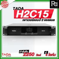 ราคา TADA H2C15 2CH x 1500W. RMS POWER AMP เพาเวอร์แอมป์ H 2C15 คลาส H 1500+1500 วัตต์ 2U PA SOUND CENTER (4569741532)