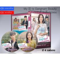 ราคา ซีรี่ย์เกาหลี My ID is Gangnam Beauty กังนัมบิวตี้ รักนี้ไม่มีปลอม DVD 4 แผ่นจบ.(พากย์ไทย/ซับไทย) (11138514554)