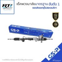 ราคา GSP แร็คเพาเวอร์ Nissan Teana J32 ปี09-13 / แร็คพวงมาลัย / SR900374 (25764613211)