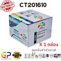 ราคา Color Box / Fuji Xerox / CT201610 / CT201609 / ตลับหมึกเลเซอร์เทียบเท่า / สีดำ / 2,200 แผ่น / 1 กล่อง (1061871298)