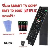 ราคา SONY รีโมท Smart TV RMT-TX100D ใช้แทนได้ทุกรุ่น ใส่ถ่านใช้ได้เลย (ฟรีถ่าน+10ชิ้นฟิล์มกันรอยรีโมท) (19393452469)