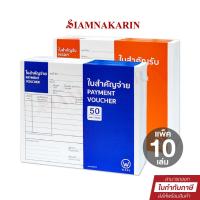 ราคา ใบสำคัญรับ ใบสำคัญจ่าย WAKU Receipt Voucher / Payment Voucher (แพ็ค 10 เล่ม) (26226266124)
