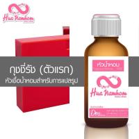 ราคา หัวน้ำหอมแท้100% กลิ่น กุชชี่รัช (ตัวแรก) (5688803579)