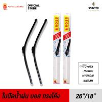 ราคา Boss Armadillo Wiper Blade ใบปัดน้ำฝนบอสอามาดิโล่ ขนาด 26 นิ้ว และ 18 นิ้ว (4495756480)