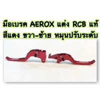 ราคา มือเบรค AEROX-155 แต่ง RCB แท้ สีแดง ขวา-ซ้าย หมุนปรับระดับ (20131788859)