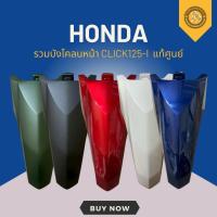 ราคา บังโคลนหน้า CLICK125-I แท้ศูนย์ 5 สี 2015-2017 (43258960082)
