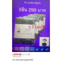 ราคา ข้าวเหนียวดำ (ข้าวลืมผัว) (40112171015)