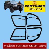 ราคา ครอบไฟท้าย Toyota Fortuner 2012-2014 ดำด้าน (4333965358)