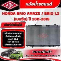 ราคา ADR หม้อน้ำ HONDA BRIO AMAZE 1.2,BRIO 1.2 ปี 2011-2015 เกียร์อัตโนมัติ(AT)/เกียร์ธรรมดา(MT) (43470450367)