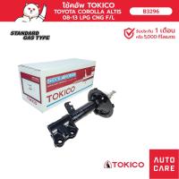 ราคา TOKICO โช้คอัพ คู่หน้า / คู่หลัง TOYOTA COROLLA ALTIS 2008-2013 ALTIS CNG (STRUT) (14666298960)