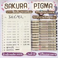 ราคา ปากกาตัดเส้น [ Sakura Pigma ] หมึกสีดำ กันน้ำ ลายเส้นหลายขนาด เส้นคมชัด (19772604875)