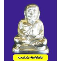 ราคา พระบูชาหลวงพ่อเงิน พิมพ์เศียรโต หน้าตัก 4 นิ้ว ขนาดความสูงองค์ 7 นิ้ว เนื้อเงินยวงขัดเงา ฐานอุดดินไทย (2698056083)