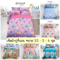 ราคา (ผ้าปูที่นอน) Tulip Delight disney Princes ผ้าปูที่นอนลายเจ้าหญิงดียสนีย์ ลายการ์ตูนลิขสิทธิ์แท้ชุดเครื่องนอนทิวลิปดีไล (16196730450)