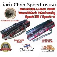 ราคา ท่อผ่า chan speed wave 100s u-box ตราธง ผ่าหมก มอก./ผ่าเปิด ดัง (27025831351)