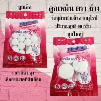 ราคา ลูกเหม็น ตราช้าง 50กรัม ดับกลิ่น ไล่แมลง ก้อน ขจัดกลิ่น ไล่หนู มด แมลงสาบ ลูกเหม็นไล่นกพิราบ ลูกเหม็น ดับกลิ่นห้องน้ำ (18734568388)