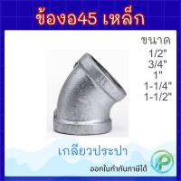 ราคา ข้องอ45องศาเหล็ก 1/4"-11/2" ข้องอประปา ข้องอเกลียวใน (47956108818)