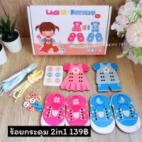 ราคา T139 ของเล่นร้อยเชือก ฝึกกล้ามเนื้อมือ และการสังเกต ชุดร้อยกระดุมติดเสื้อ 2in1 (27713055506)