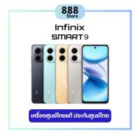 ราคา Infinix Smart 9 (3/64GB) (3/128GB) เครื่องแท้ ประกันศูนย์ไทย (25840785022)