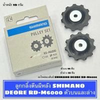 ราคา ลูกกลิ้งตีนผีหลัง SHIMANO DEORE RD-M6000 ตัวบนและล่าง (24577537933)