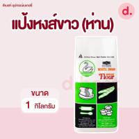ราคา UFM แป้งข้าวสาลี ตราหงส์ขาว(ห่าน) ขนาด 1 กิโลกรัม (9743188780)