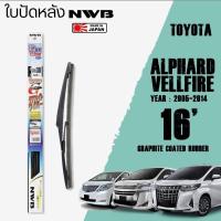 ราคา ใบปัดหลัง ALPHARD,VELLFIRE ปี 2005-2014 ขนาด 16" นิ้ว ใบปัดน้ำฝน NWB REAR สำหรับ TOYOTA (10795607500)