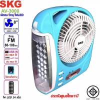 ราคา SKG รุ่น AV-3000 พัดลมชาร์จไฟ ขนาด 8 นิ้ว 6 in 1 พัดลม,ไฟฉาย LED ,วิทยุ FM,USB,แบตสำรอง,Bluetooth แบบพกพา (3932060209)