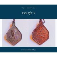 ราคา เหรียญ​หลวง​ปู่​ขาวอุดรธานี​ (23280796153)