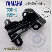 ราคา y80 ขายึดไฟท้าย y80 u y80 j ขายึดไฟท้าย yamaha y80 u y80 (21182015979)