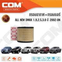 ราคา กรองอากาศ กรองแอร์ ISUZU DMAX ดีแม็ก ALL NEW DMAX 1.9,2.5,3.0 ปี 2002-ON ,ไส้กรอง COM (2150550507)